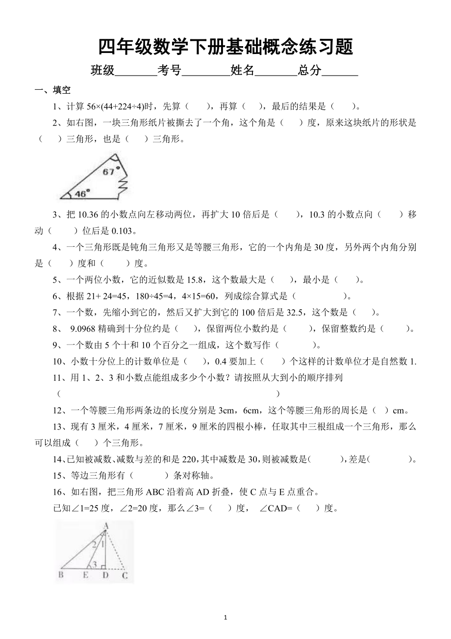 小学数学四年级下册基础概念练习题（填空+判断）.docx_第1页