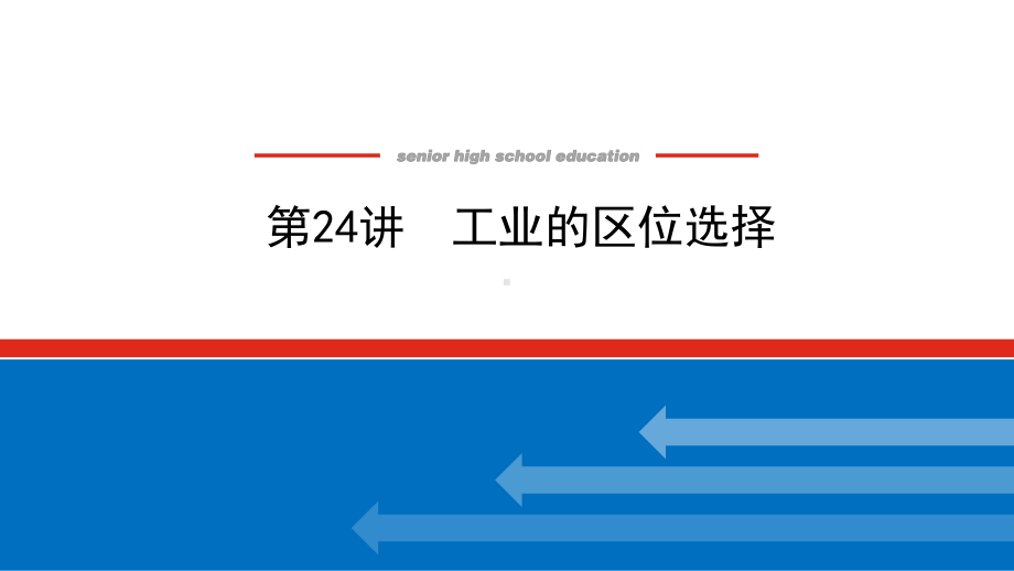 2022届新高考新课标地理人教版一轮复习课件：24 工业的区位选择 .pptx_第1页