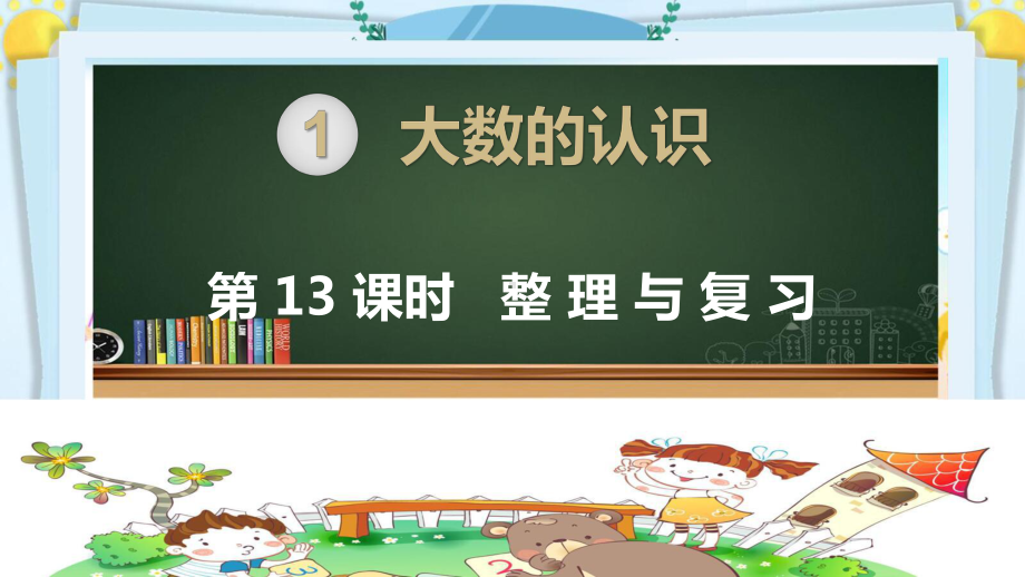 四年级数学上册精品课件《大数的认识 整理和复习》人教部编版PPT.pptx_第1页