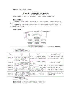 2022届新高考地理人教版一轮复习学案：11.26 交通运输方式和布局 （含解析）.docx