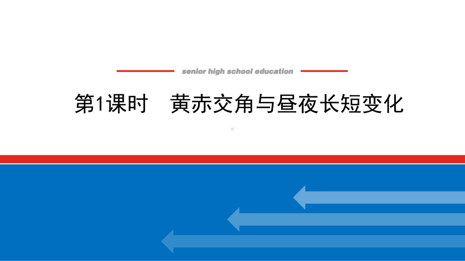 2022届新高考新课标地理人教版一轮复习课件：5.1 黄赤交角与昼夜长短变化 .pptx_第1页