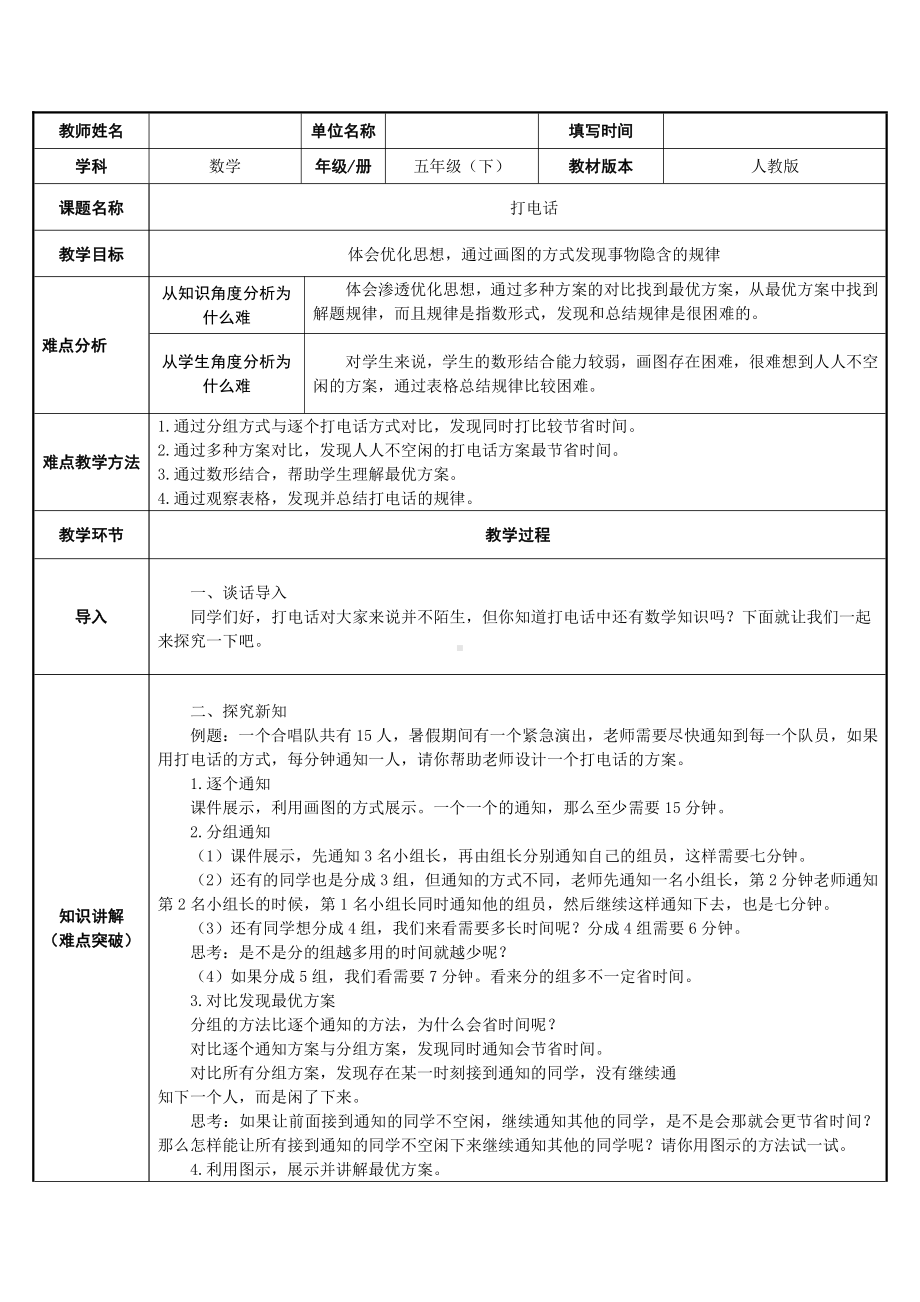 五年级数学下册教案-打电话（人教版）(1).docx_第1页