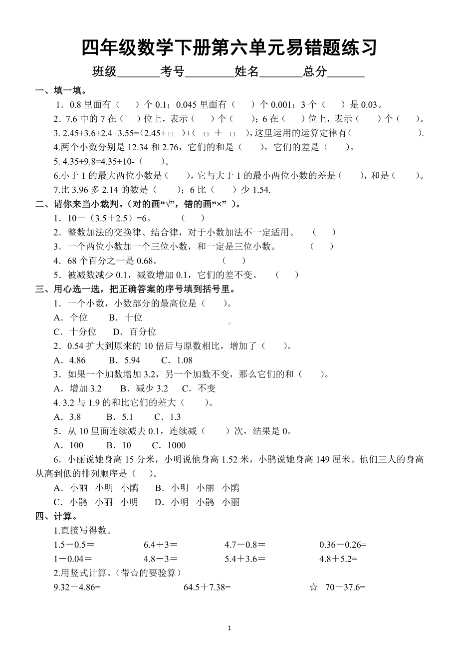 小学数学人教版四年级下册第六单元《小数的加法和减法》易错题练习.docx_第1页