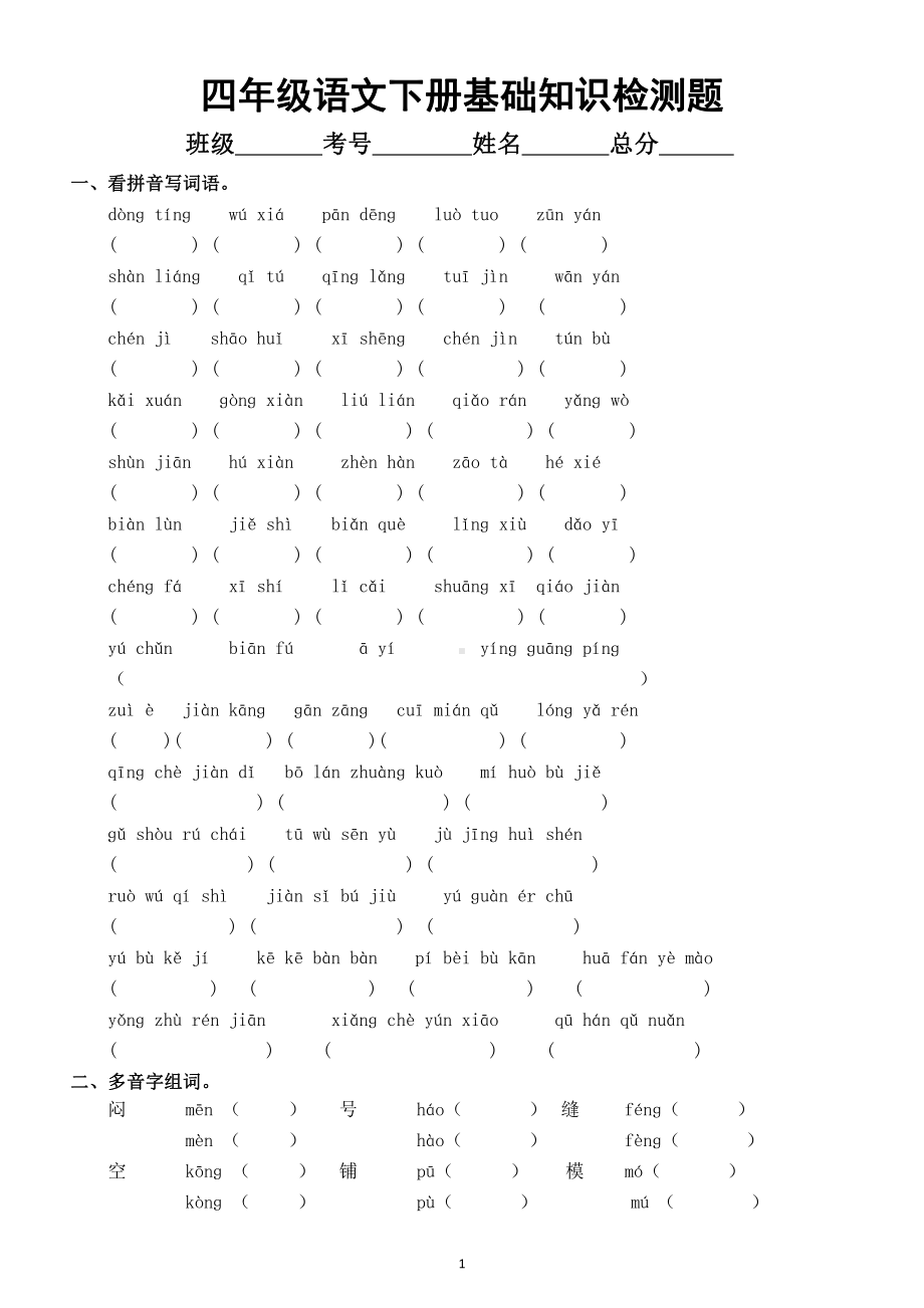 小学语文部编版四年级下册基础知识检测题.docx_第1页