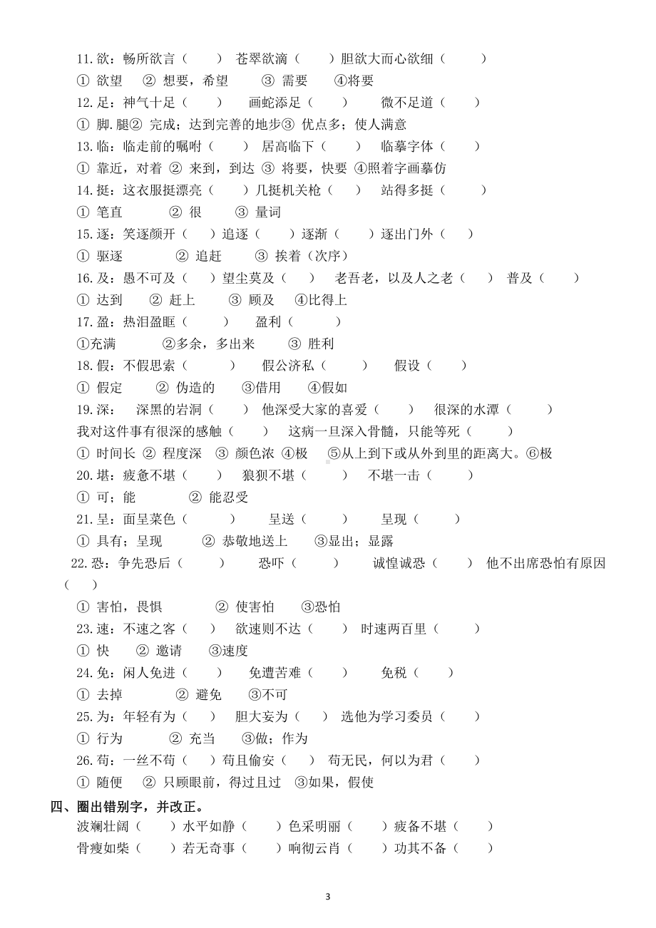 小学语文部编版四年级下册基础知识检测题.docx_第3页