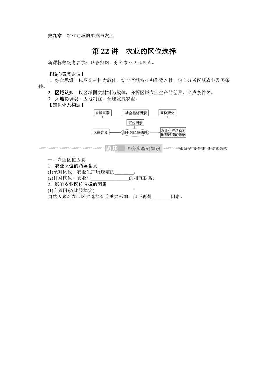 2022届新高考地理人教版一轮复习学案：9.22 农业的区位选择 （含解析）.docx_第1页