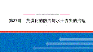 2022届新高考新课标地理人教版一轮复习课件：37 荒漠化的防治与水土流失的治理 .pptx