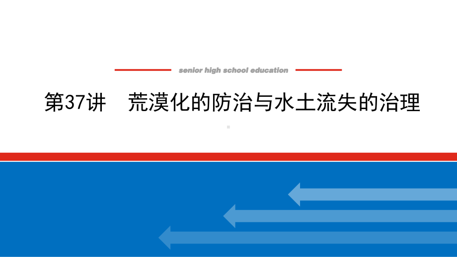 2022届新高考新课标地理人教版一轮复习课件：37 荒漠化的防治与水土流失的治理 .pptx_第1页