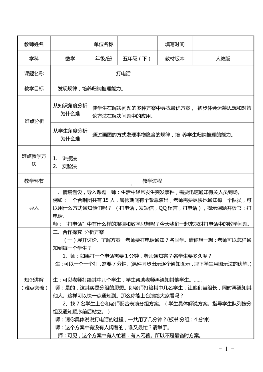 五年级数学下册教案-打电话（人教版）(1).doc_第1页