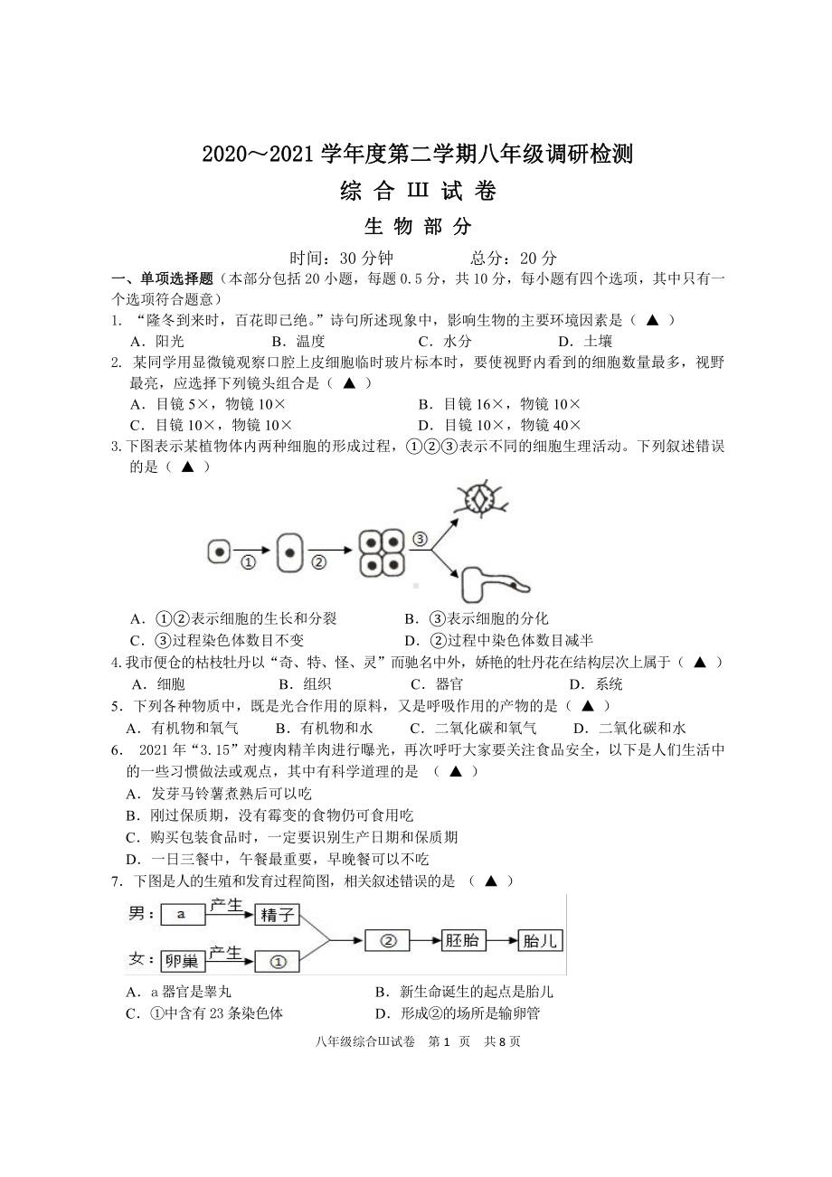 2021盐城市亭湖初二生物会考一模试卷.pdf_第1页