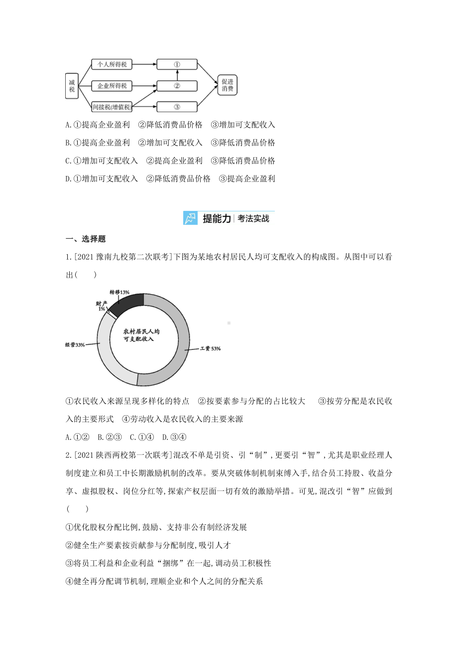 2022届新高考政治人教版一轮复习练习：专题三 收入与分配 2 （含解析）.doc_第3页