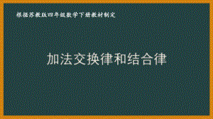 苏教版四年级数学下册第六单元《运算律》优秀课件（共10课时）.pptx