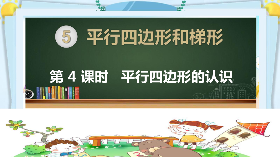 四年级数学上册精品课件《平行四边形和梯形 平行四边形的认识》人教部编版PPT.pptx_第1页