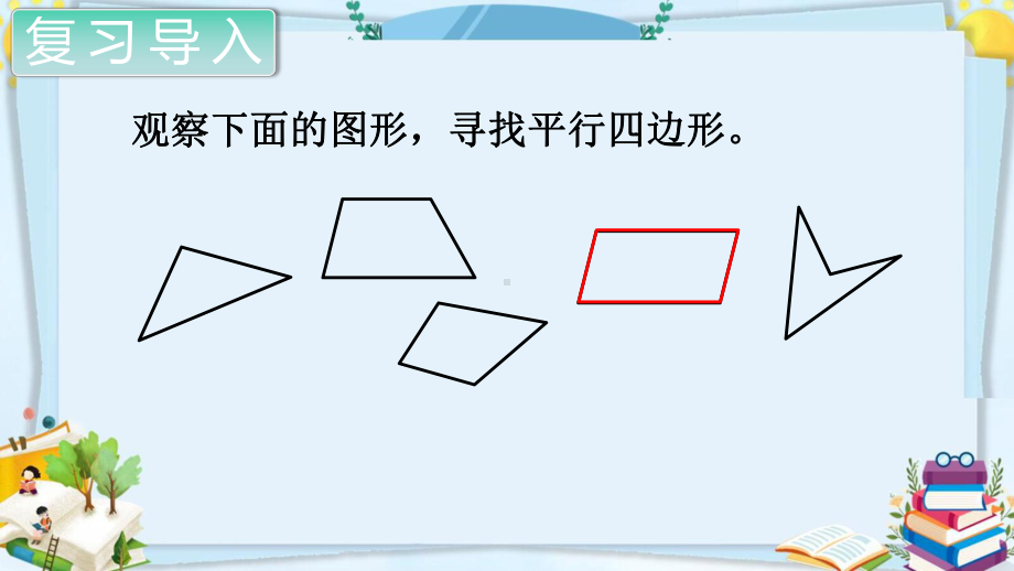 四年级数学上册精品课件《平行四边形和梯形 平行四边形的认识》人教部编版PPT.pptx_第2页