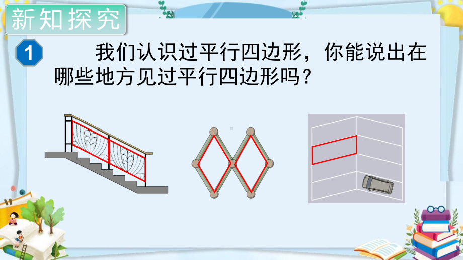 四年级数学上册精品课件《平行四边形和梯形 平行四边形的认识》人教部编版PPT.pptx_第3页