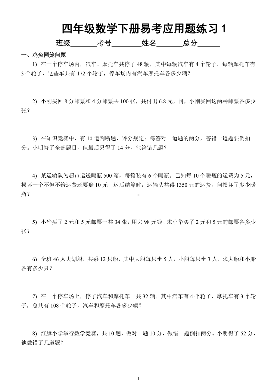 小学数学四年级下册期末易考应用题专项汇总训练 （共八大类）.docx_第1页