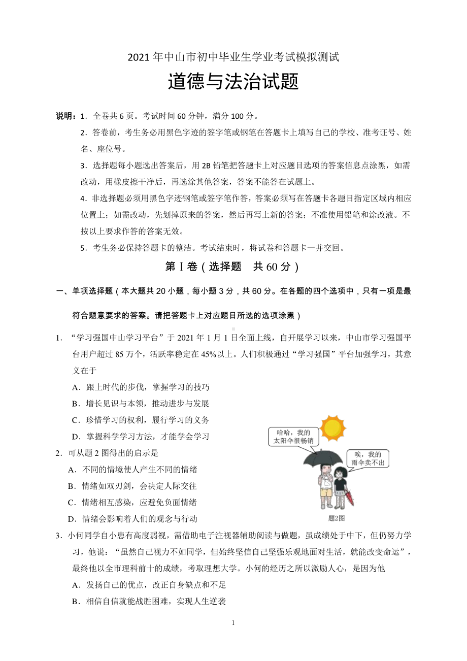 2020~2021广东中山市中考道德与法治一模试卷.pdf_第1页