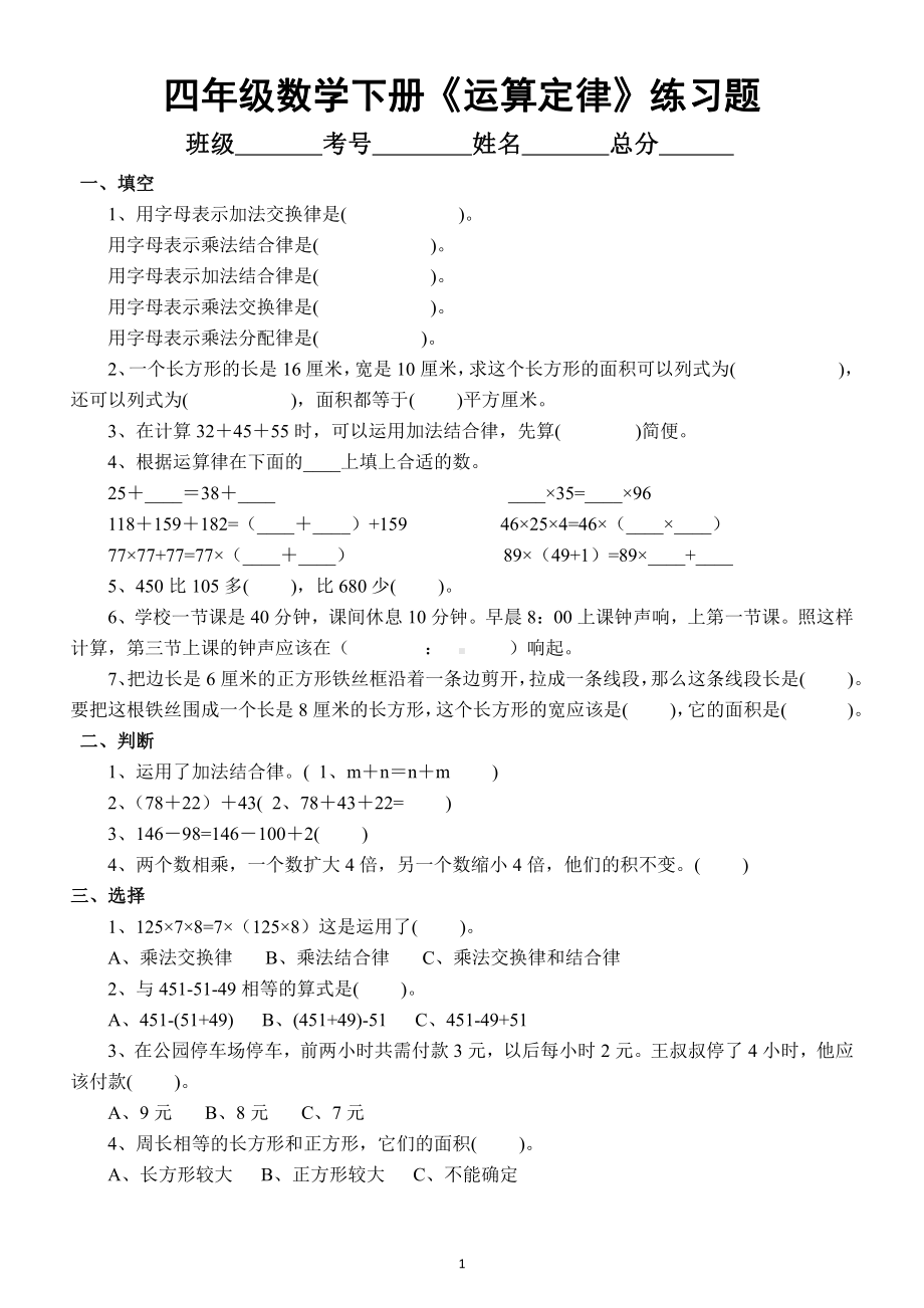 小学数学四年级下册《运算定律》练习题.docx_第1页