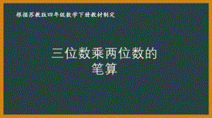 苏教版四年级数学下册第三单元《三位数乘两位数》优秀课件（共7课时）.pptx