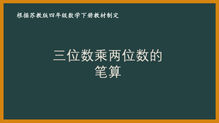 苏教版四年级数学下册第三单元《三位数乘两位数》优秀课件（共7课时）.pptx_第1页