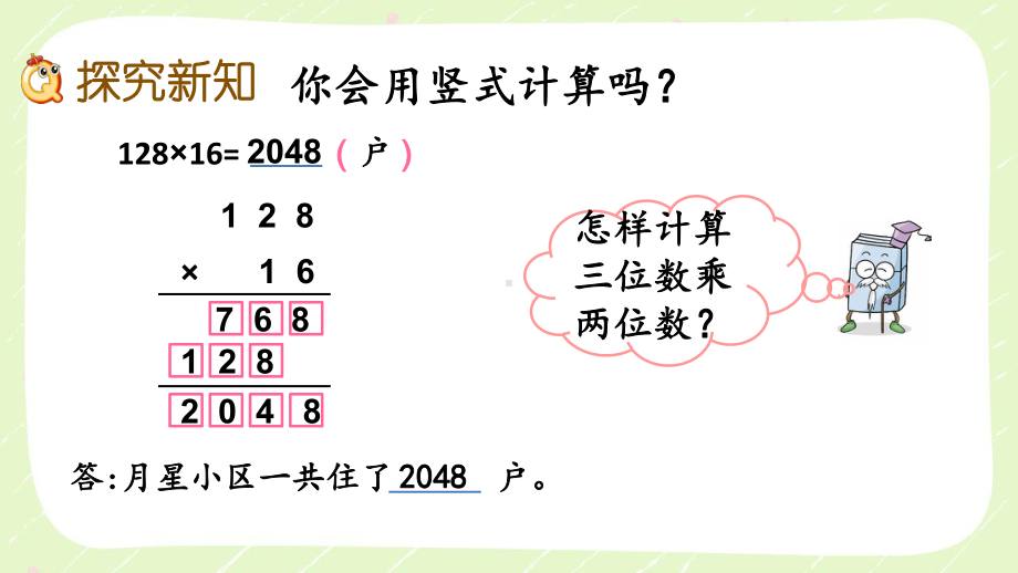 苏教版四年级数学下册第三单元《三位数乘两位数》优秀课件（共7课时）.pptx_第3页