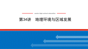 2022届新高考新课标地理人教版一轮复习课件：34 地理环境与区域发展 .pptx