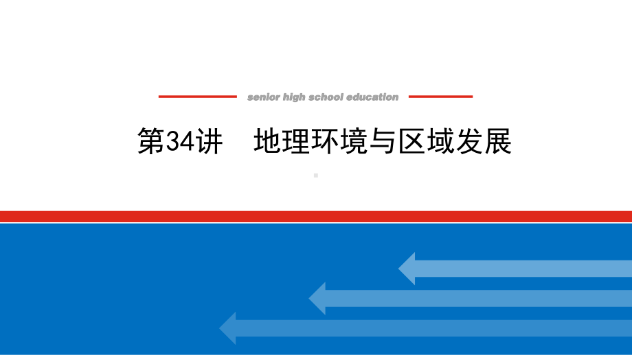 2022届新高考新课标地理人教版一轮复习课件：34 地理环境与区域发展 .pptx_第1页