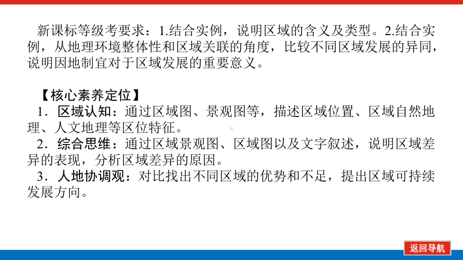 2022届新高考新课标地理人教版一轮复习课件：34 地理环境与区域发展 .pptx_第2页