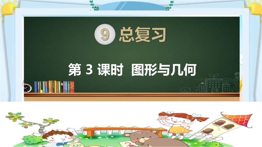 四年级数学上册精品课件《总复习图形与几何》人教部编版PPT.pptx_第1页