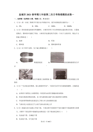 盐城市2021八年级物理下册第二次月考模拟试卷.pdf