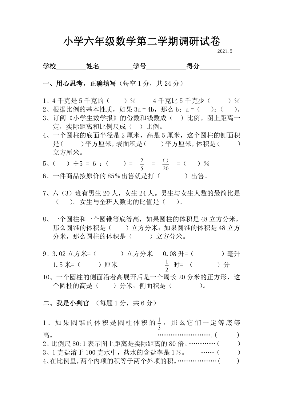 连云港六年级数学下册期末调研试卷.doc_第1页