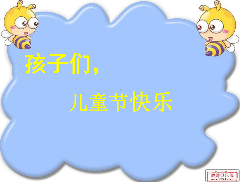 六一儿童节课件.ppt_第1页