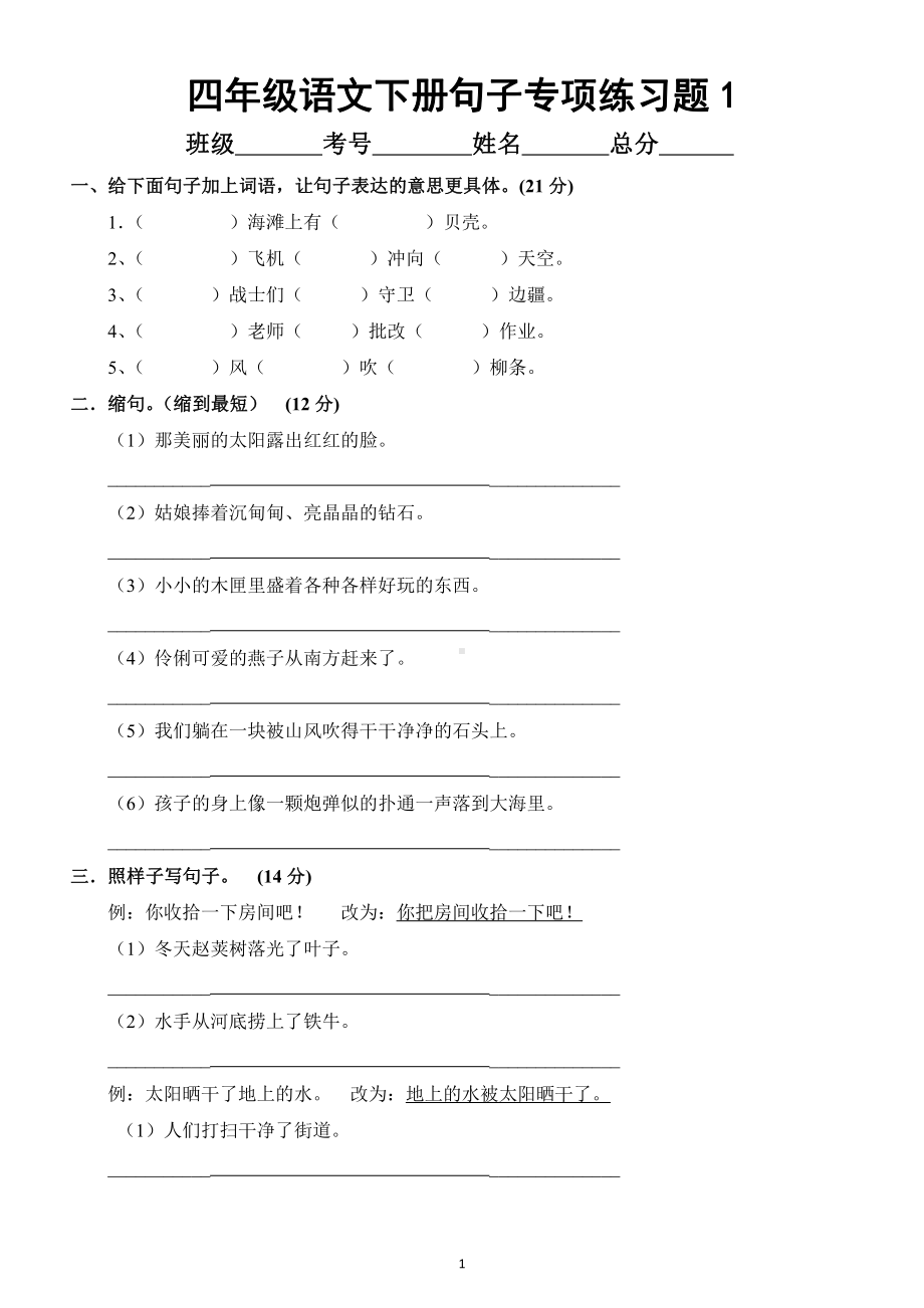 小学语文部编版四年级下册句子专项练习题（共3套）.docx_第1页