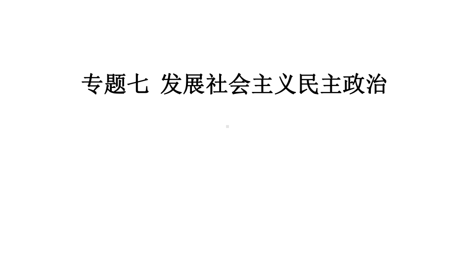 2022届新高考政治人教版一轮复习课件：专题七 发展社会主义民主政治.pptx_第1页