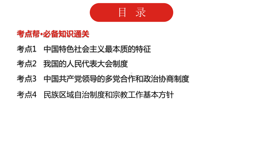 2022届新高考政治人教版一轮复习课件：专题七 发展社会主义民主政治.pptx_第2页