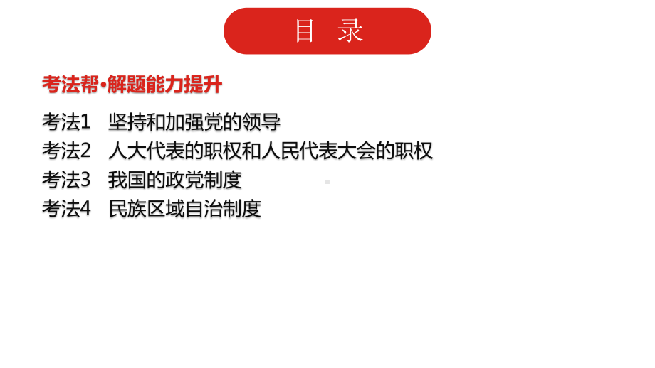 2022届新高考政治人教版一轮复习课件：专题七 发展社会主义民主政治.pptx_第3页