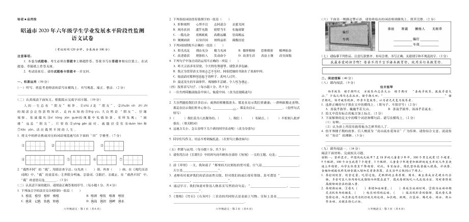 昭通市2020年六年级学生学业发展水平阶段性监测语文-试卷.pdf_第1页