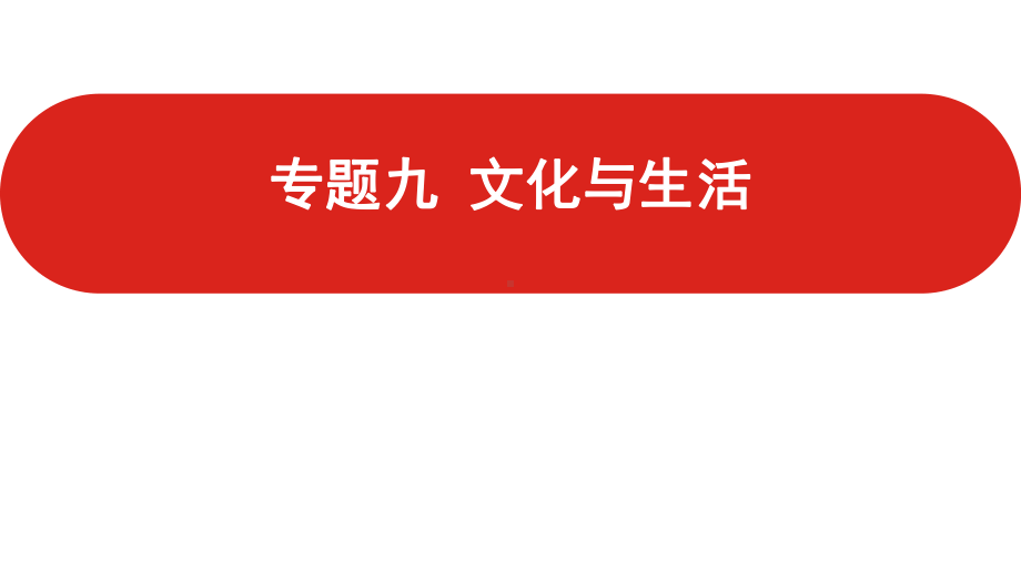 2022届新高考政治人教版一轮复习课件：专题九 文化与生活.pptx_第1页