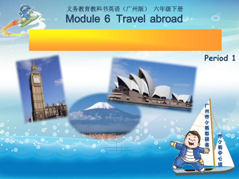 教科版（广州）六下Module 5 Travel abroad-Unit 9 Where will you go-ppt课件-(含教案)--(编号：35ffd).zip