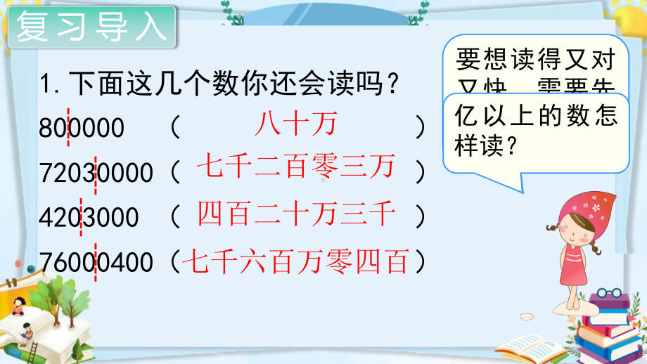 四年级数学上册精品课件《大数的认识亿以上数的认识及读法》人教部编版PPT.pptx_第2页