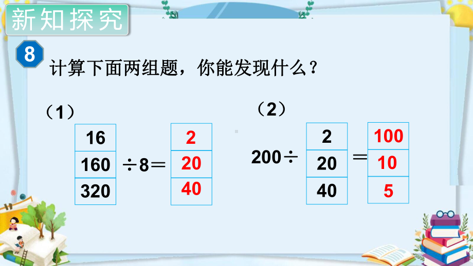 四年级数学上册精品课件《除数是两位数的除法商的变化规律（第1课时）》人教部编版PPT.pptx_第2页