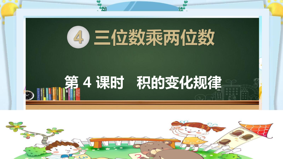 四年级数学上册精品课件《三位数乘两位数积的变化规律》人教部编版PPT.pptx_第1页