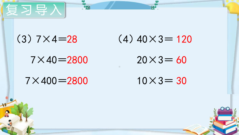 四年级数学上册精品课件《三位数乘两位数积的变化规律》人教部编版PPT.pptx_第3页