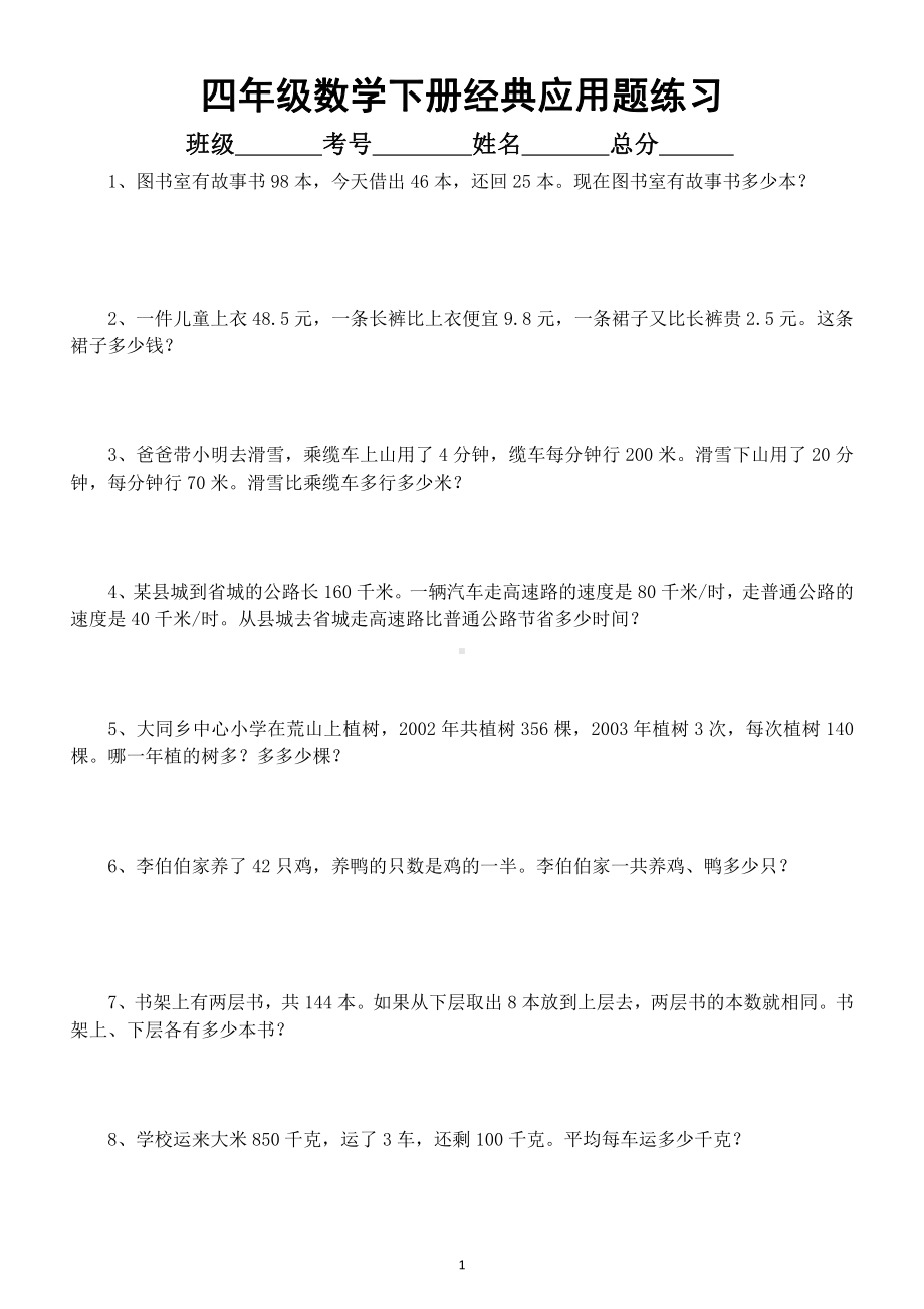 小学数学四年级下册经典应用题练习及答案.docx_第1页