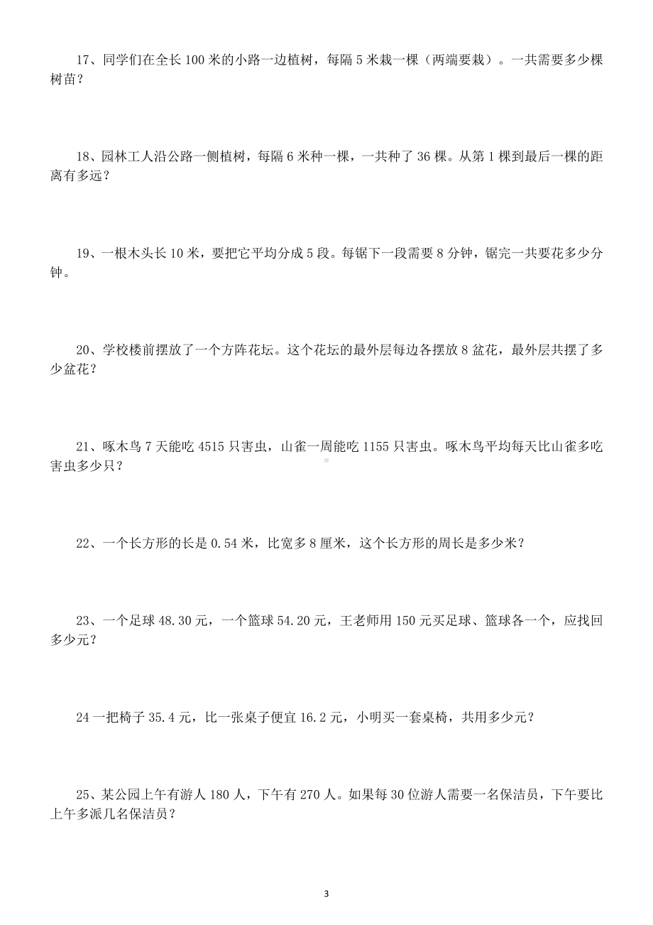 小学数学四年级下册经典应用题练习及答案.docx_第3页