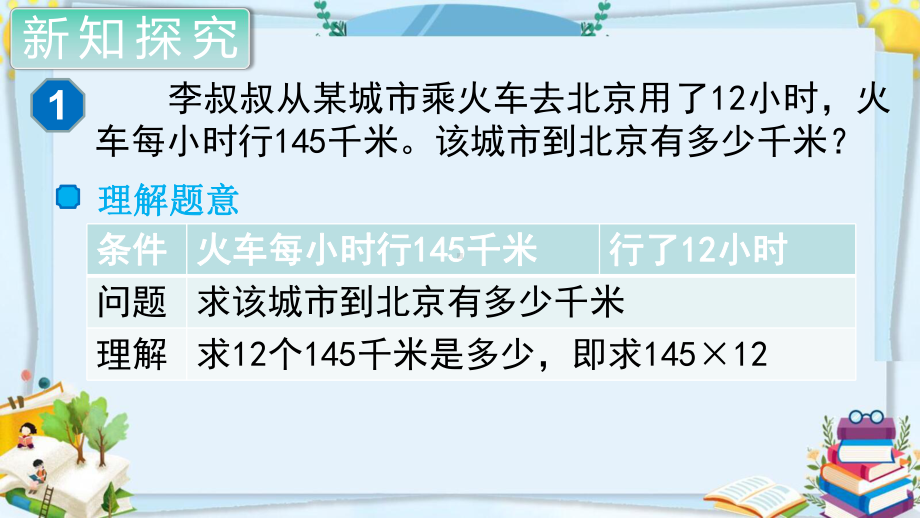 四年级数学上册精品课件《三位数乘两位数 三位数乘两位数的笔算乘法》人教部编版PPT.pptx_第3页