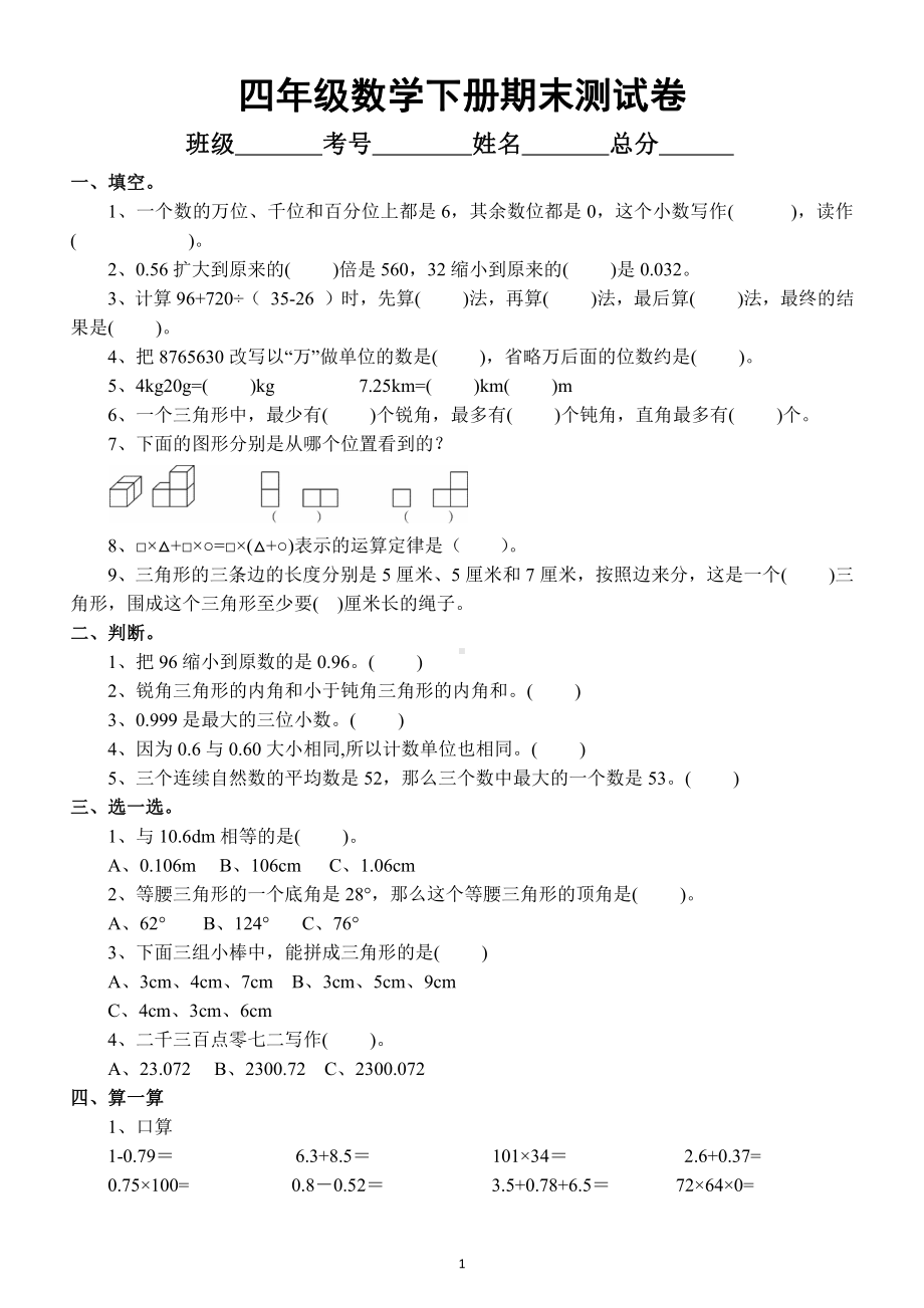 小学数学四年级下册期末测试卷（附参考答案）.docx_第1页