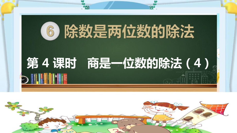 四年级数学上册精品课件《除数是两位数的除法商是一位数的除法（第4课时）》人教部编版PPT.pptx_第1页