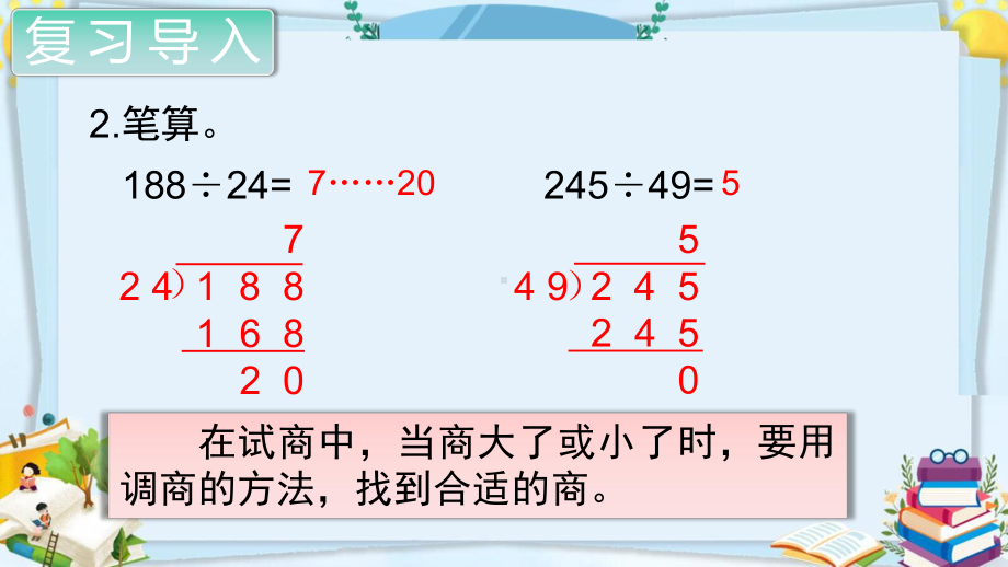 四年级数学上册精品课件《除数是两位数的除法商是一位数的除法（第4课时）》人教部编版PPT.pptx_第3页