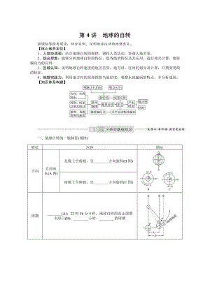 2022届新高考地理人教版一轮复习学案：2.4 地球的自转 （含解析）.docx